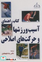 قیمت و خرید کتاب راهنمای آسیب ورزشها و حرکات اصلاحی | ایده بوک