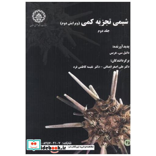 کتاب شیمی تجزیه کمی ج2 اثر دانیل . سی . هریس
