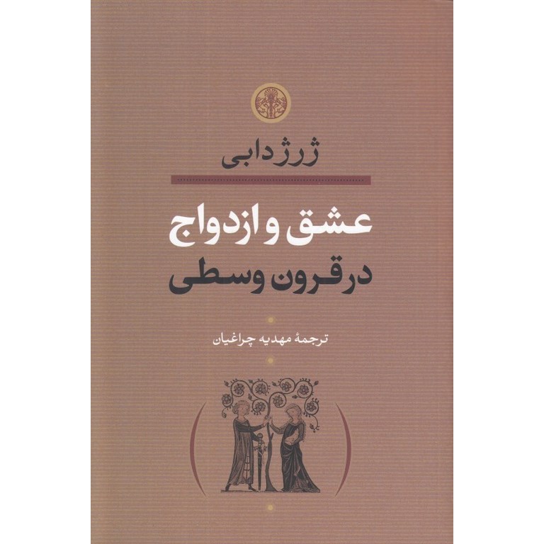 عشق و ازدواج در قرون وسطی