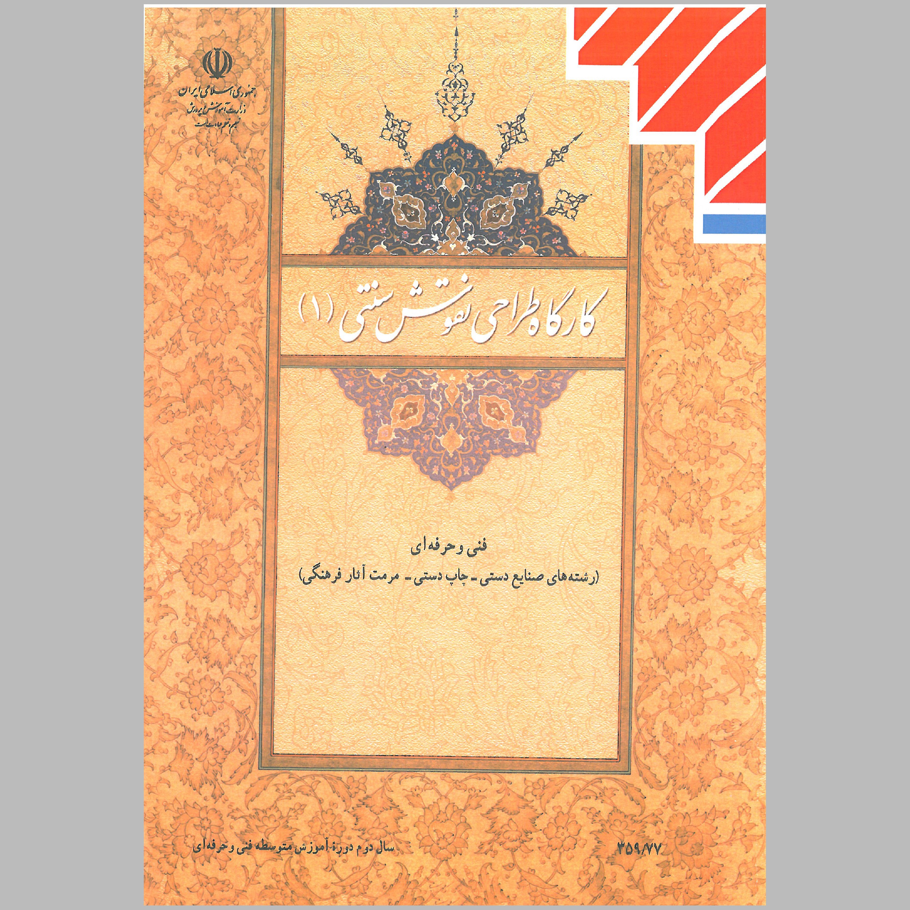 کتاب کارگاه طراحی نقوش سنتی(1) (چاپ سیاه سفید)