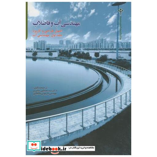 مهندسی آب و فاضلاب ج1:مهندسی آب
