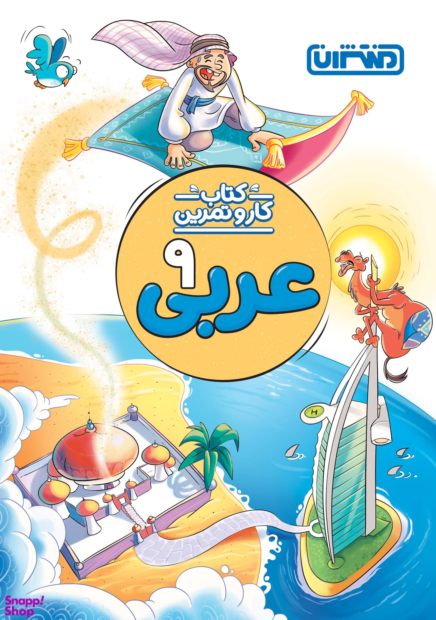 کار و تمرین عربی نهم