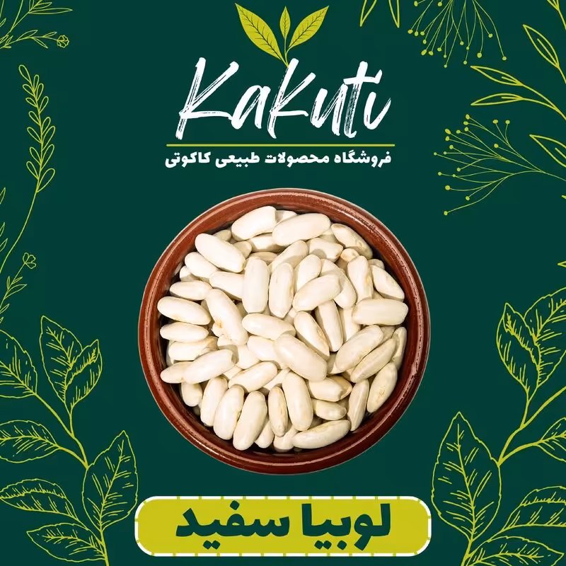 لوبیا سفید سورت شده درجه یک (800 گرمی) فروشگاه کاکوتی