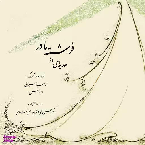 هدیه‌ای از فرشتهٔ مادر