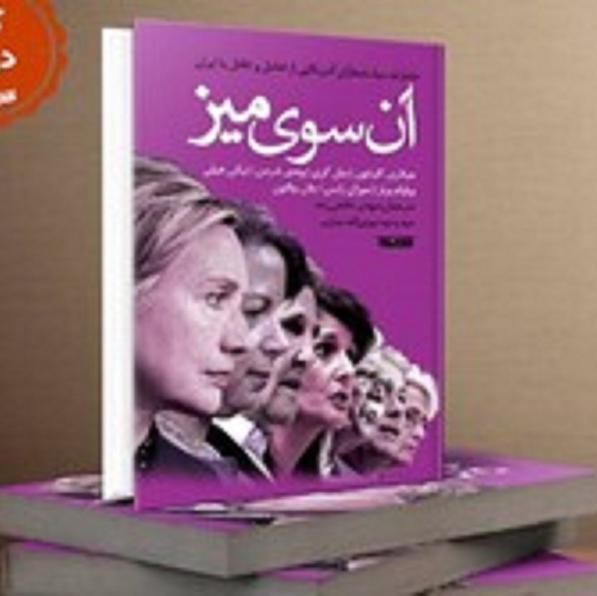 کتاب آن سوی میز ( خاطرات سیاستمداران آمریکایی از تعمل وتقابل با ایران)- چاپ دوم