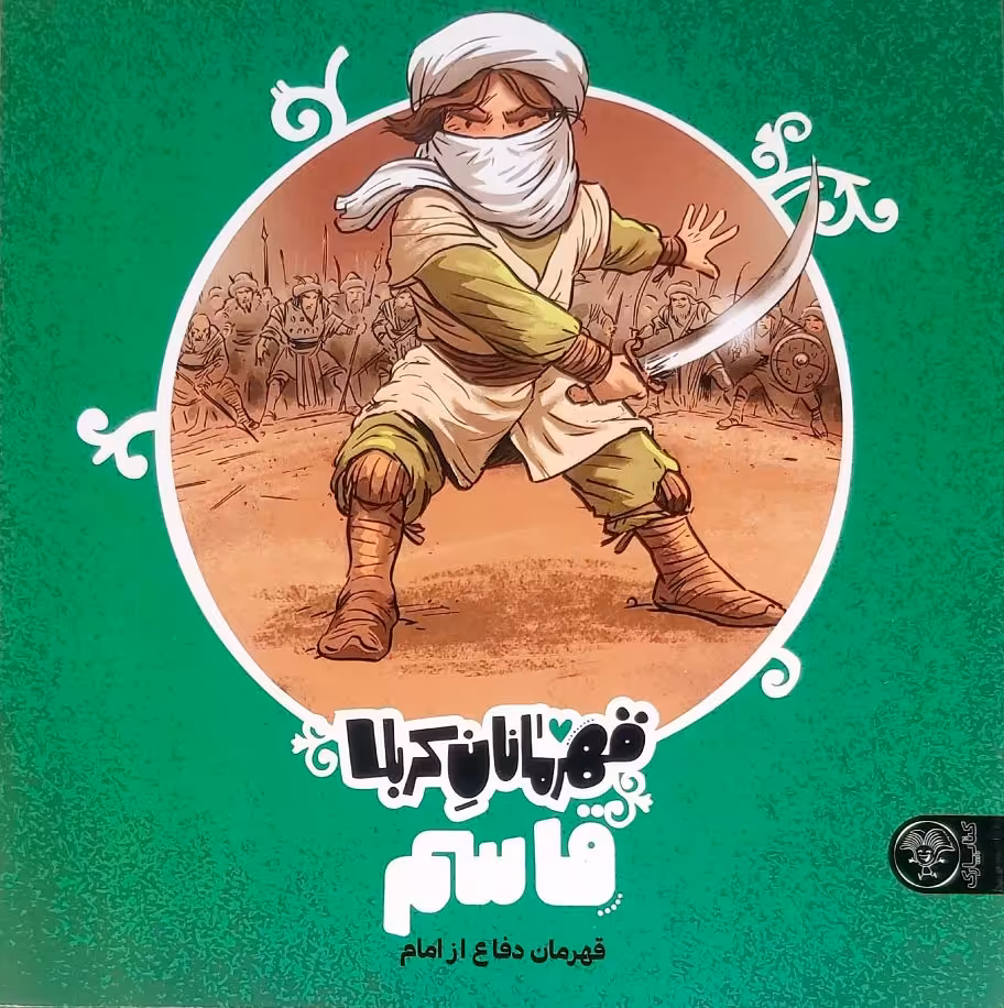 کتاب قهرمانان کربلا (قاسم)