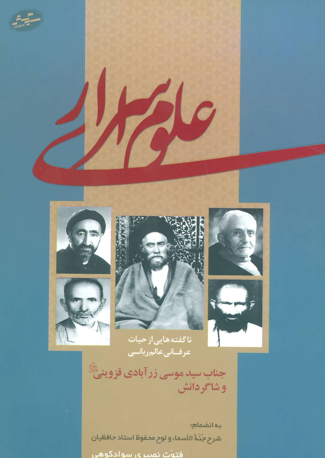 کتاب علوم اسراری اثر فتوت نصیری سوادکوهی