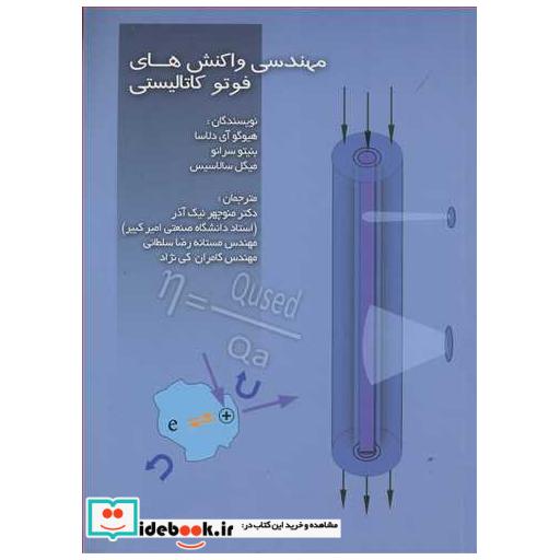 کتاب مهندسی واکنش های فوتوکاتالیستی اثر هیوگو آی دلاسا-بنیتو سرانو-میگل سالاسیس