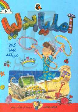 کتاب آملیا بدلیا10 اثر هرمن پریش ترجمه مژگان کلهر