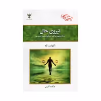 کتاب نیروی حال اثر اکهارت تله انتشارات کلک آزادگان 