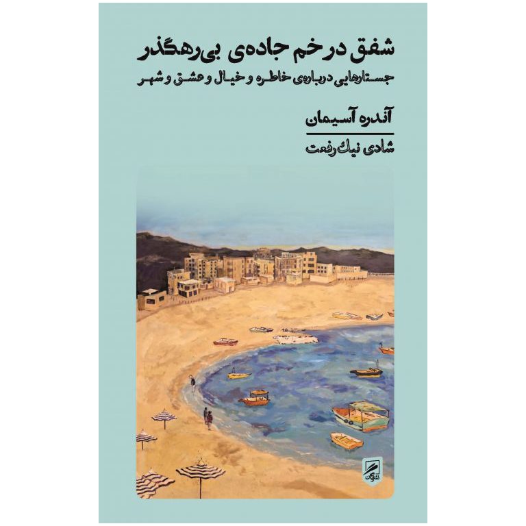 شفق در خم جاده ی بی رهگذر