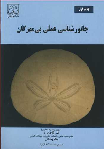 کتاب جانورشناسی عملی بی مهرگان