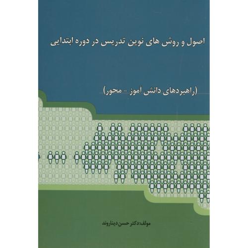 کتاب اصول و روش های نوین تدریس در دوره ابتدایی