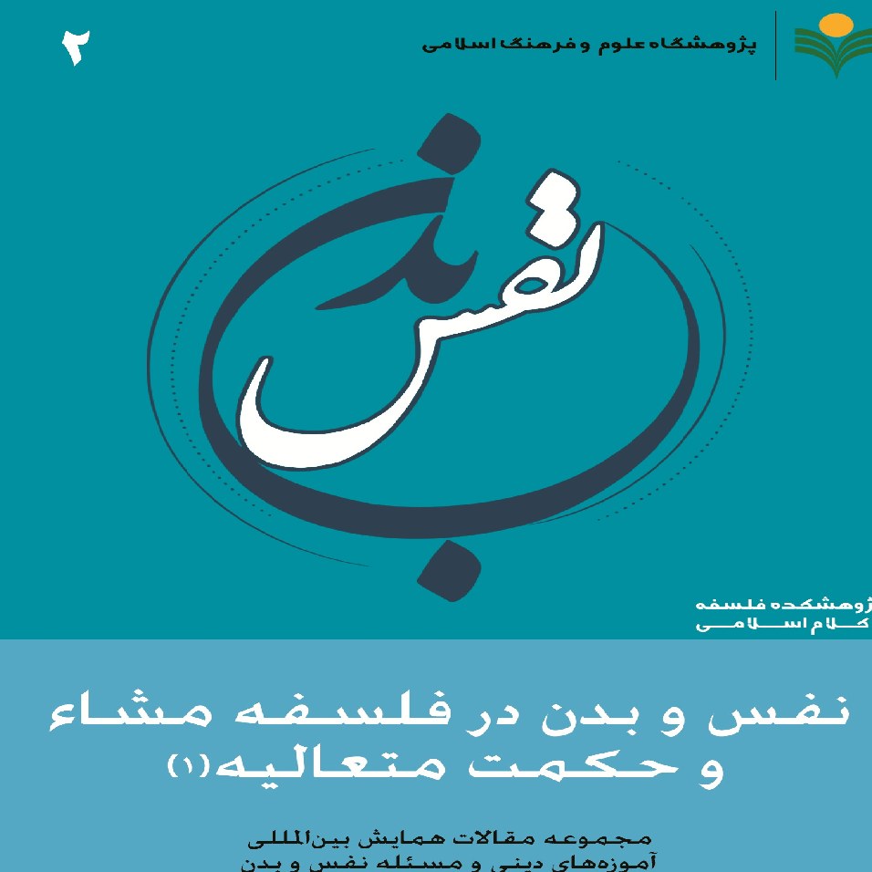 نفس و بدن در فلسفه مشاء و حکمت متعالیه جلد یک