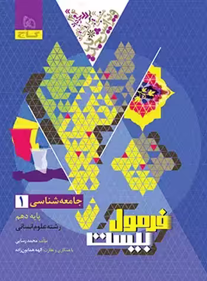 قیمت و خرید کتاب فرمول بیست جامعه شناسی دهم گاج - چی بخونم