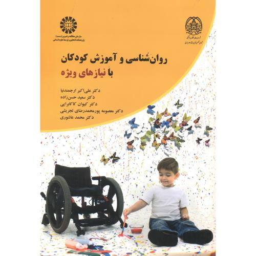 کتاب روانشناسی و آموزش کودکان با نیازهای ویژه