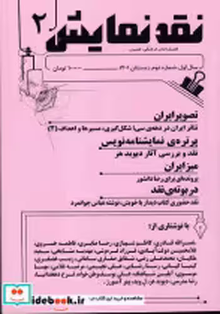 قیمت و خرید کتاب نقد نمایش 2 فصلنامه اثر نصرالله قادری و کاظم شهبازی و ... | ایده بوک