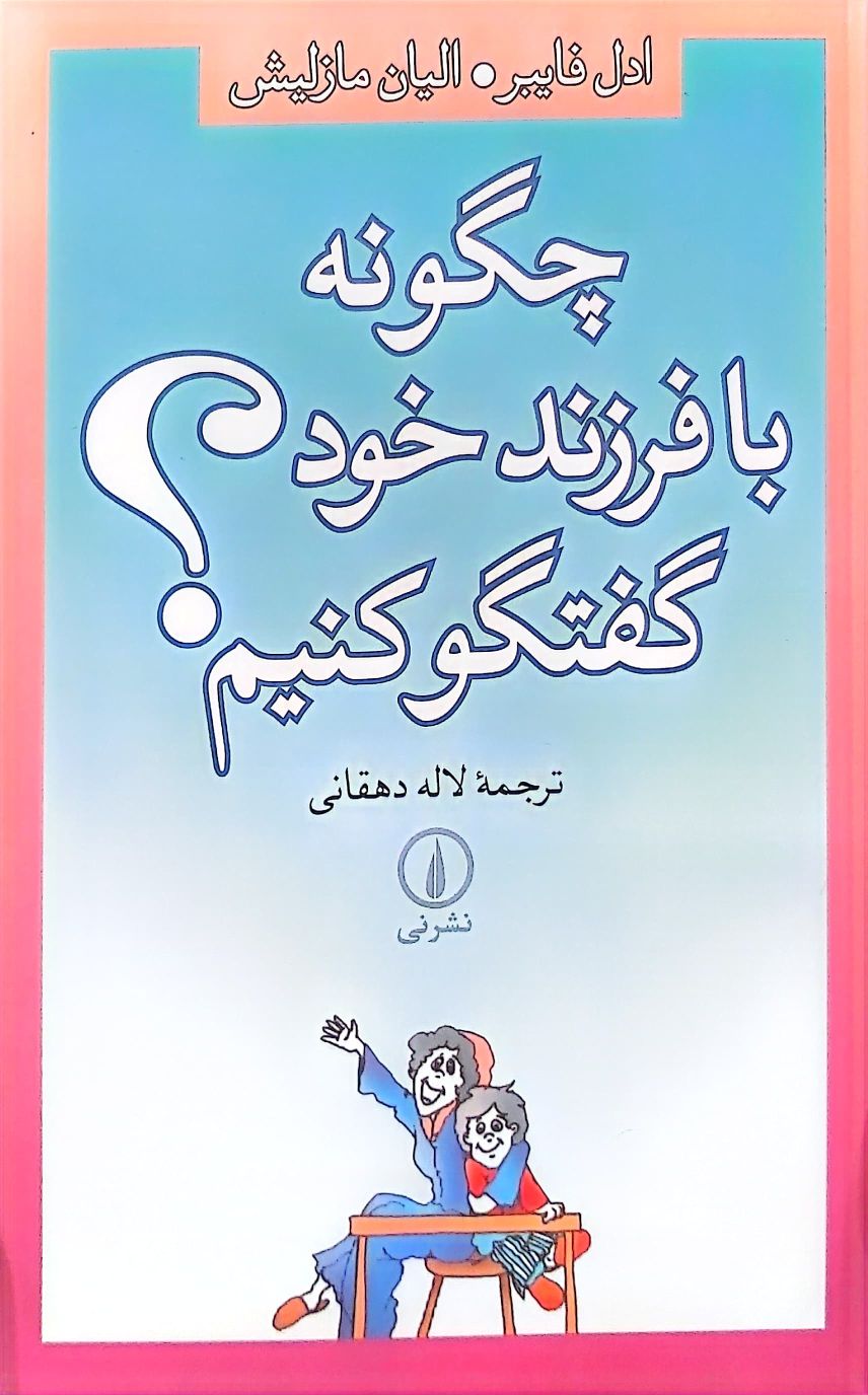 کتاب چگونه با فرزند خود گفت و کو کنیم؟
