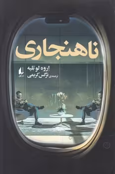 کتاب ناهنجاری اثر اروه لو تلیه ترجمه نرگس کریمی