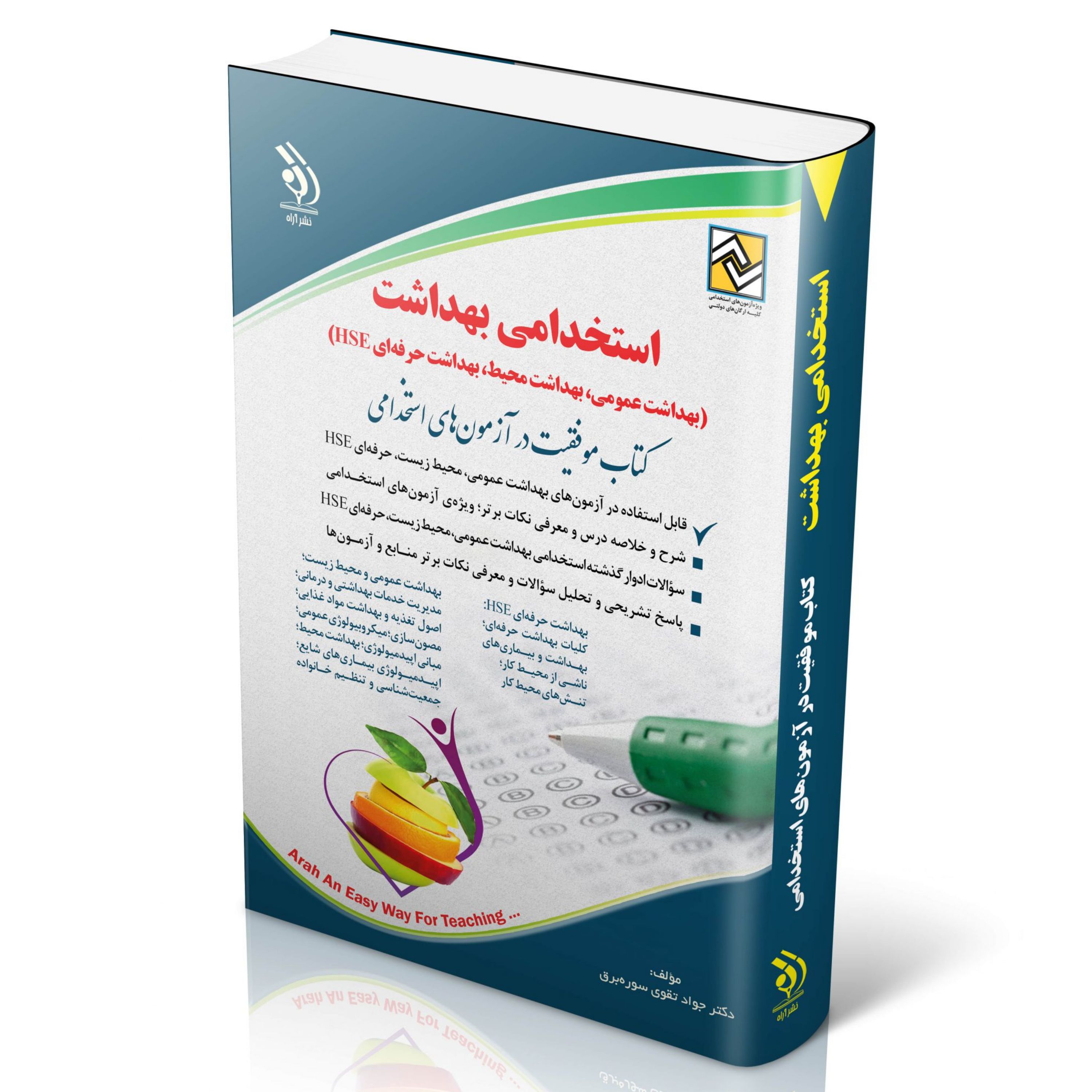 استخدامی بهداشت (بهداشت عمومی- بهداشت محیط- بهداشت حرفه ای HSE)
