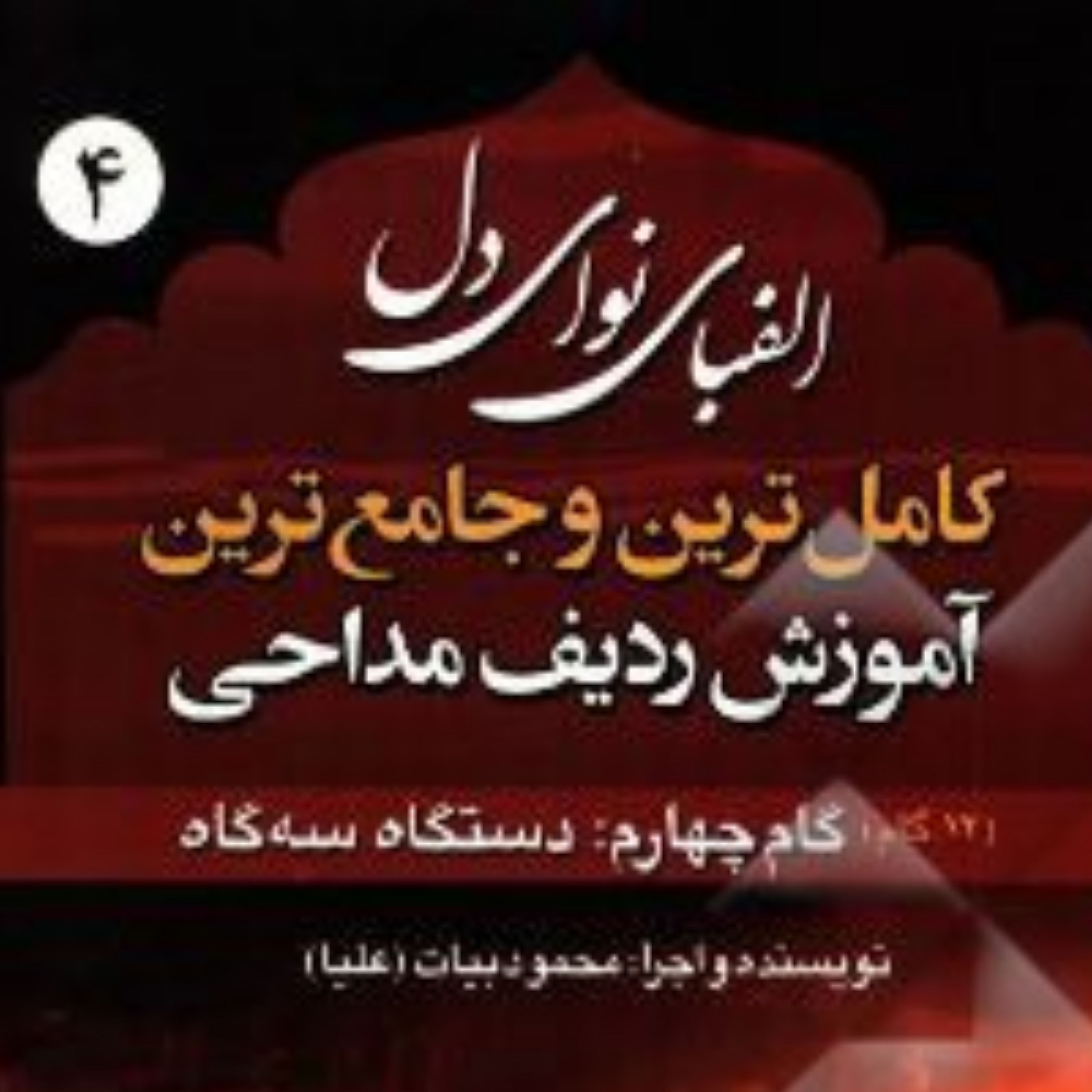 کتاب الفبای نوای دل(4) سبک سه گاه همراه با سی دی