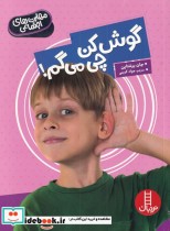 قیمت و خرید کتاب گوش کن چی می گم از مهارت های اجتماعی | ایده بوک