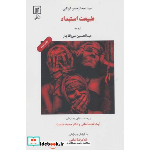کتاب طبیعت استبداد (شمیز،رقعی،علم) اثر عبدالرحمن کواکبی