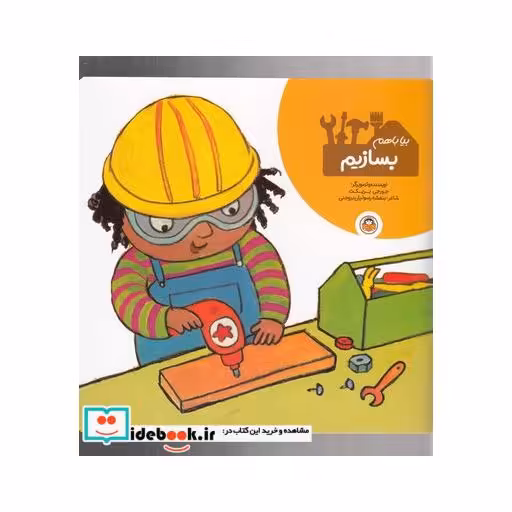 کتاب بیا با هم بسازیم