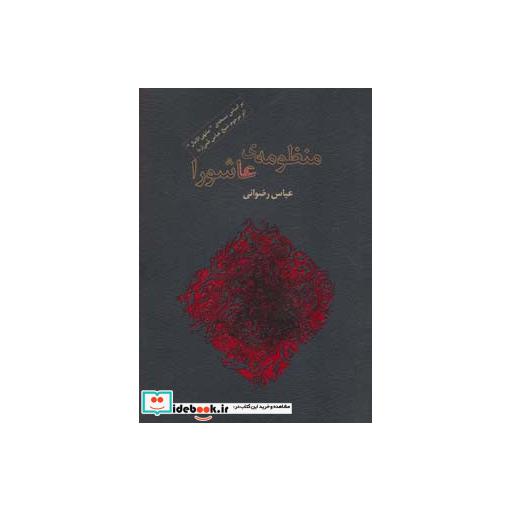کتاب منظومه ی عاشورا (برگی از شعر معاصر ایران2) اثر عباس رضوانی