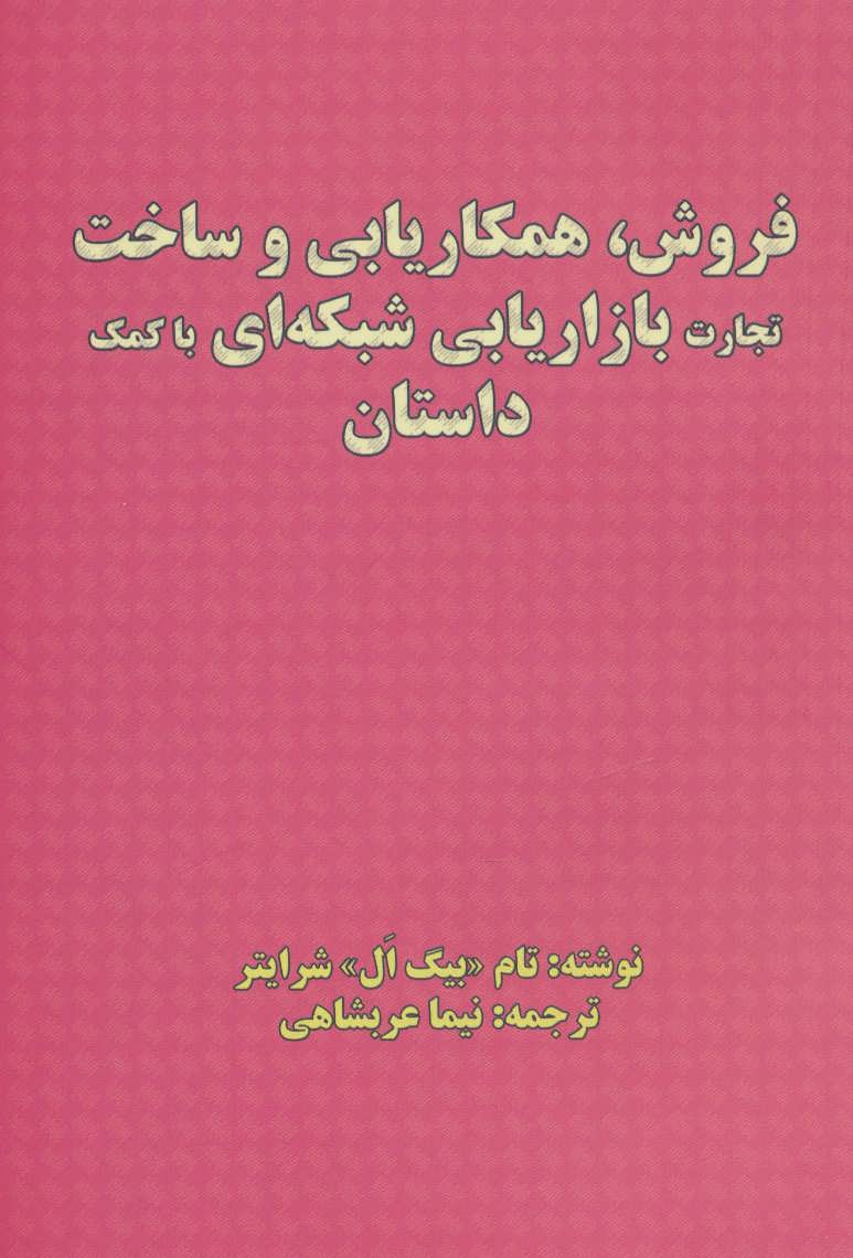 کتاب فروش همکاریابی و ساخت تجارت بازاریابی شبکه ای با کمک داستان