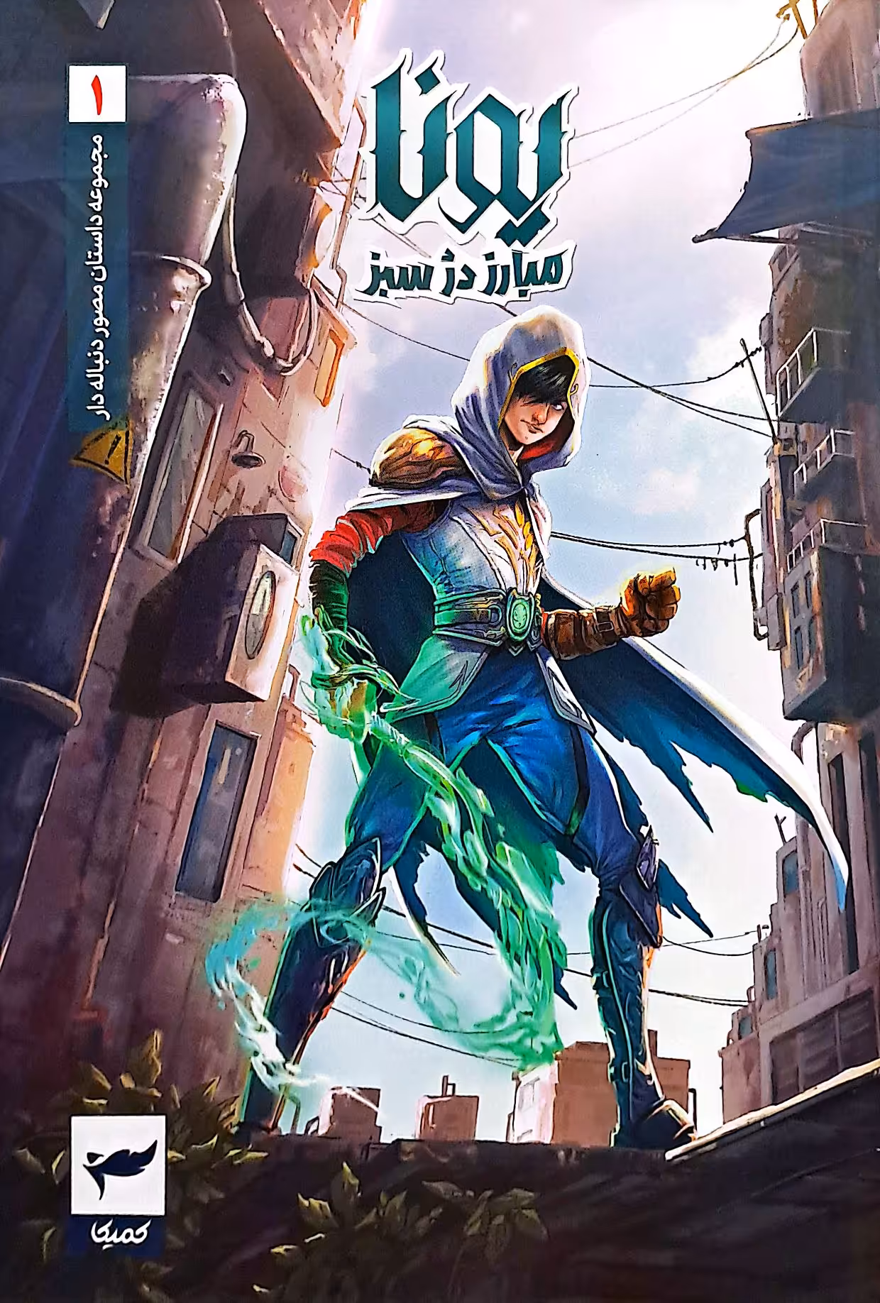 کتاب یونا (جلد اول)