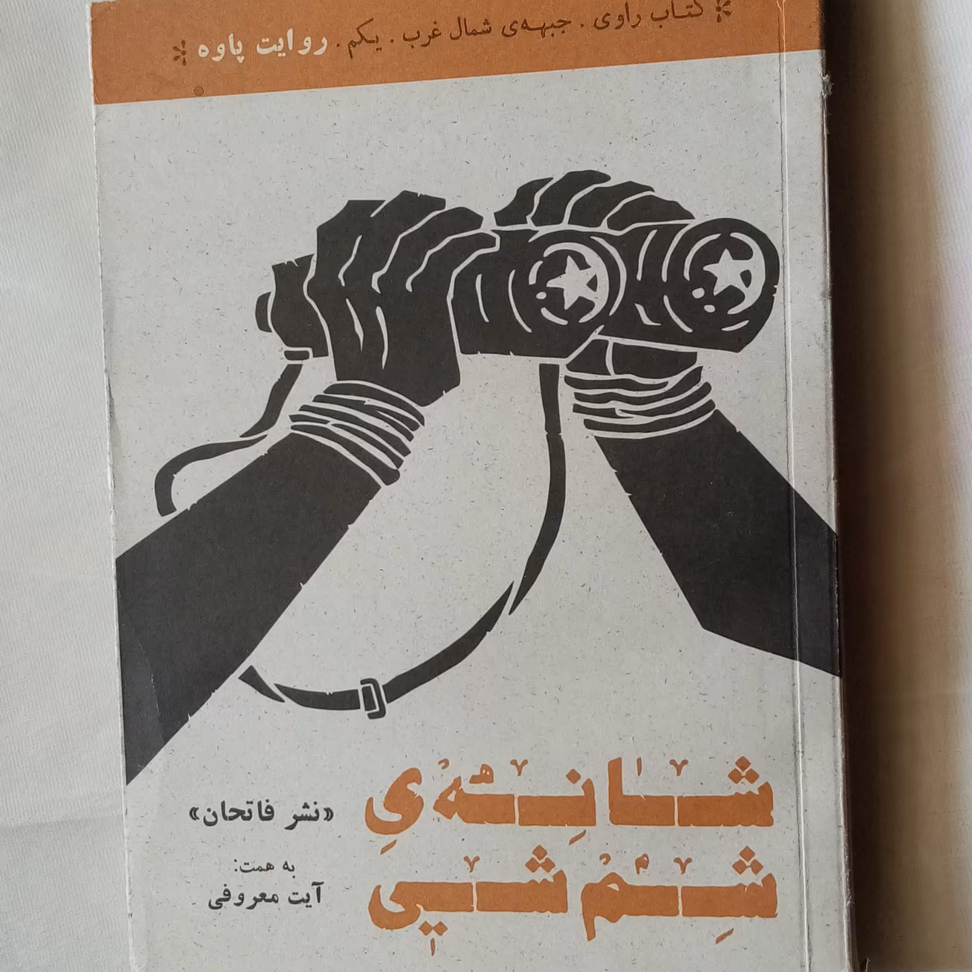 شانه شم شی دفاع مقدس کردستان 