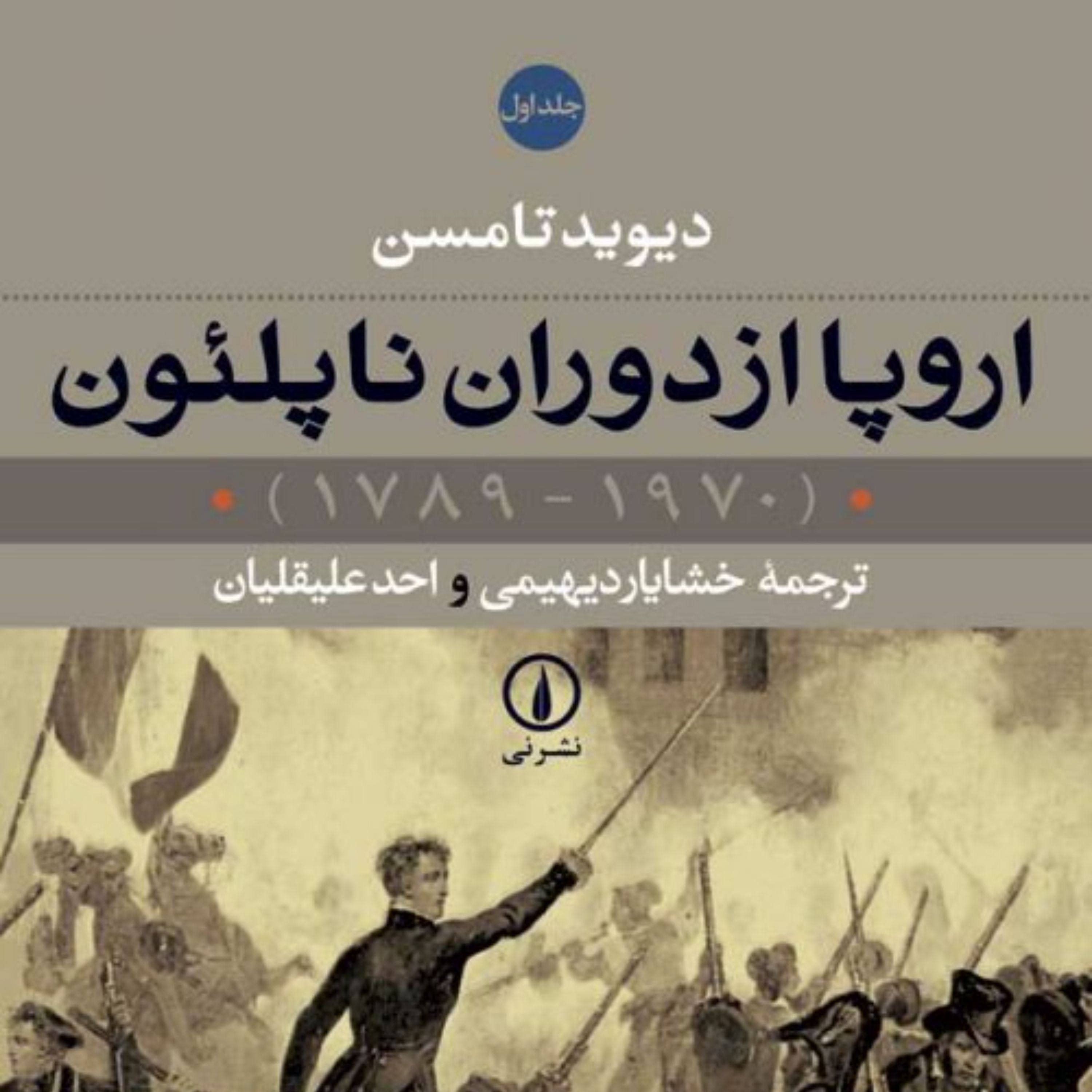 اروپا از دوران ناپلئون (2 جلدی) -  دیوید تامسن مترجم احد علیقلیان - نشر نی