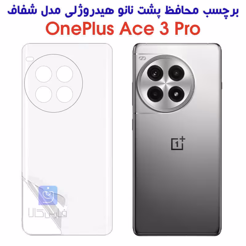 خرید برچسب پشت وان پلاس Ace 3 Pro مدل نانو هیدروژلی از فارس کالا
