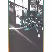 کتاب شیفتگی ها اثر خابیر ماریاس