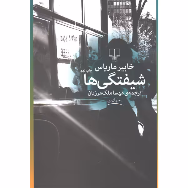 کتاب شیفتگی ها اثر خابیر ماریاس