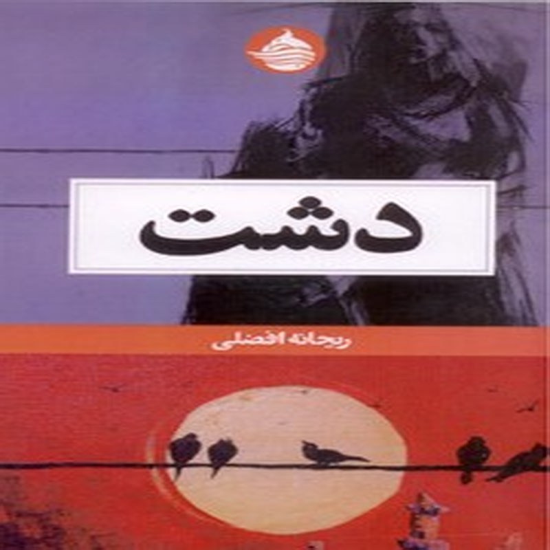 کتاب دشت