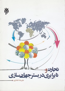 خرید کتاب تجارت و نابرابری در بستر جهانیسازی — کتابسرای طه