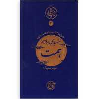 کتاب نیمه پنهان ماه 2 شهید محمد ابراهیم همت (حبیبه جعفریان نشر روایت فتح)