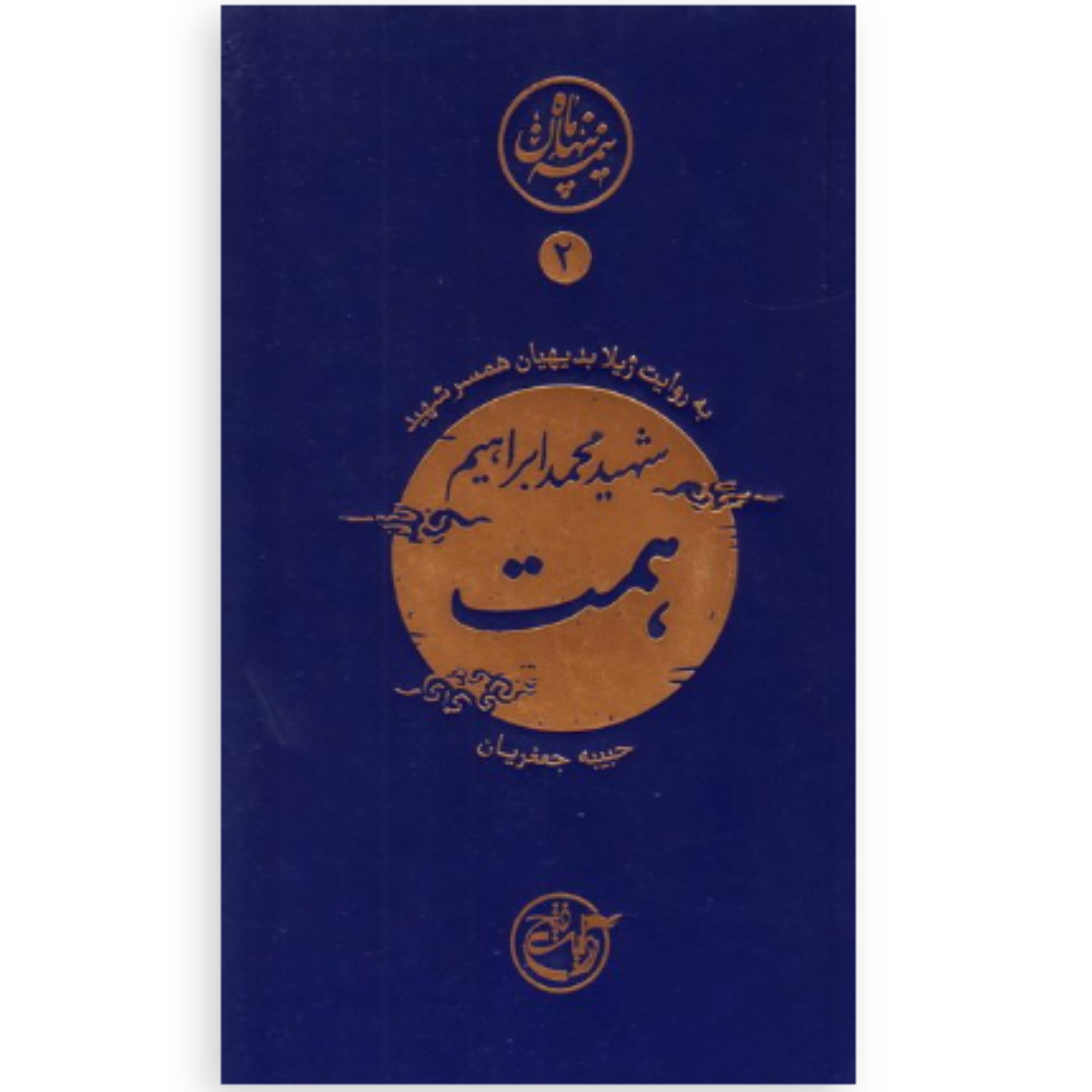 کتاب نیمه پنهان ماه 2 شهید محمد ابراهیم همت (حبیبه جعفریان نشر روایت فتح)