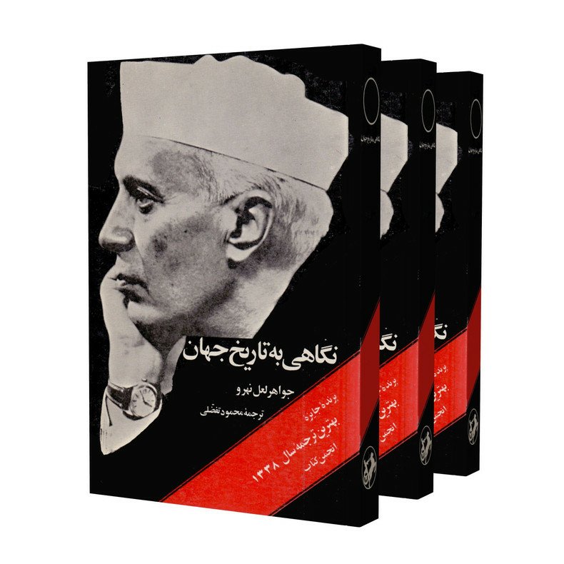 کتاب نگاهی به تاریخ جهان ، دوره سه جلدی