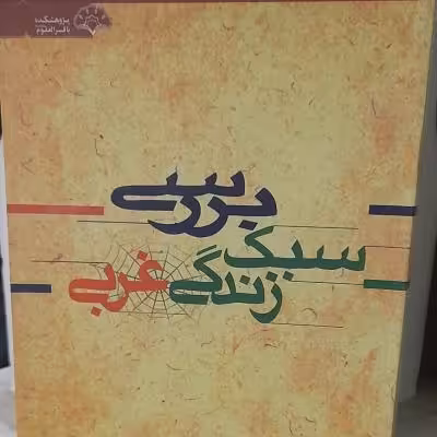 کتاب بررسی سبک زندگی غربی