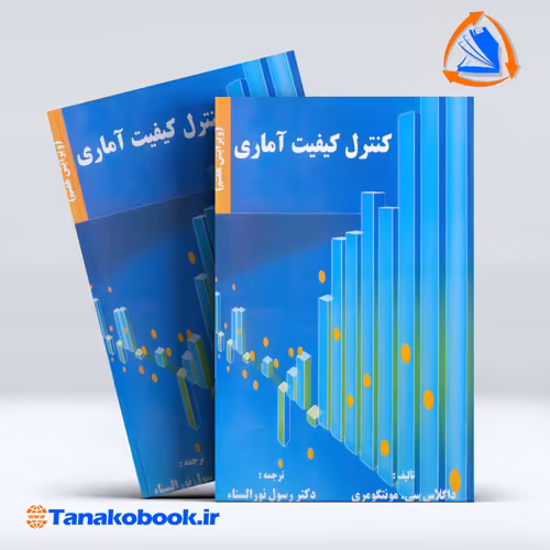 کتاب کنترل کیفیت اماری داگلاس مونتگومری