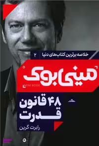 کتاب مینی بوک قانون قدرت اثر رابرت گرین انتشارات مات