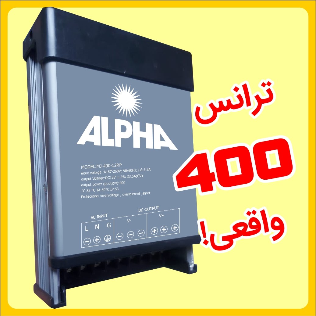 ترانس 12 ولت 33 آمپر آلفا  پاور سوئیچینگ ضد باران 400 وات
