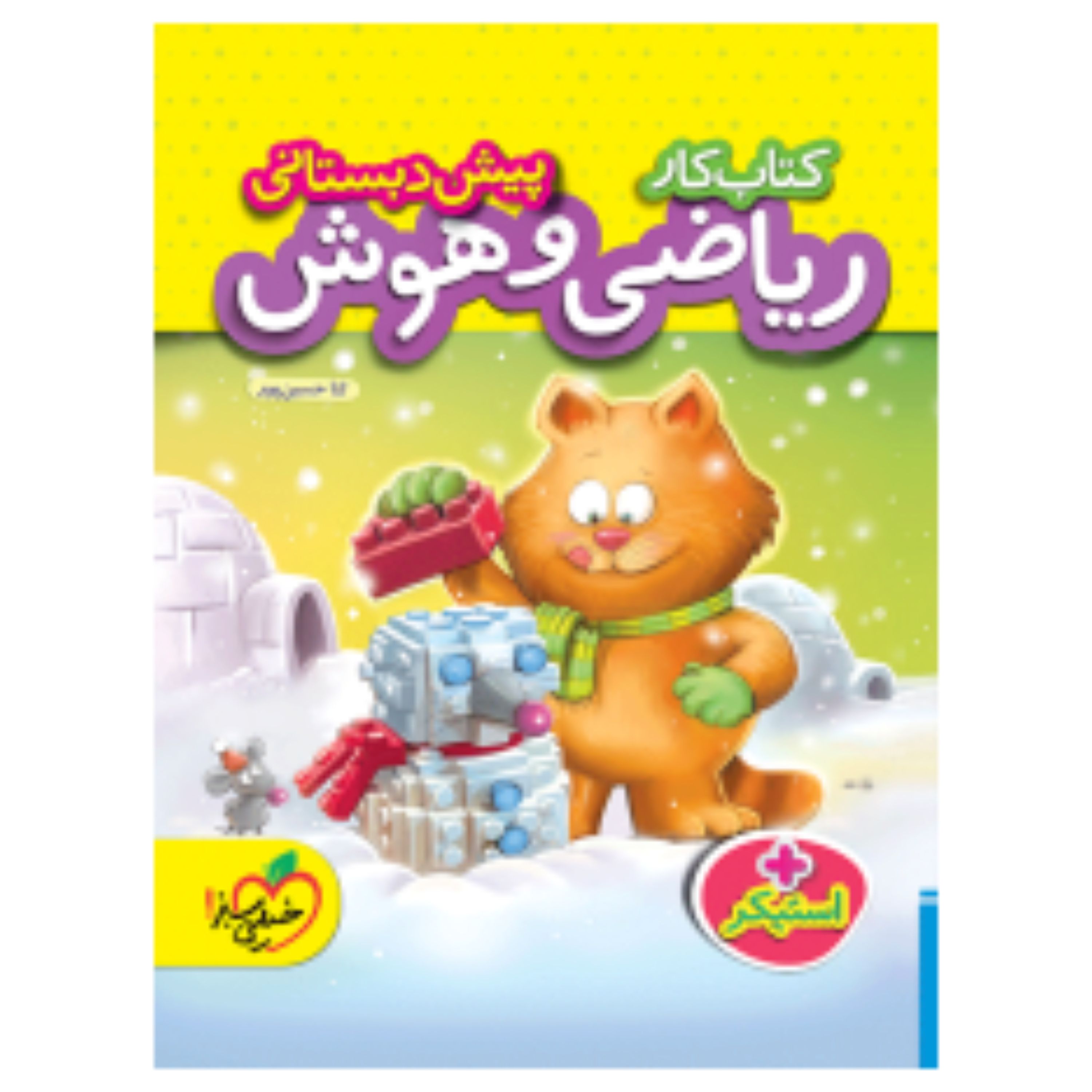 کتاب کار ریاضی و هوش پیش دبستانی خیلی سبز