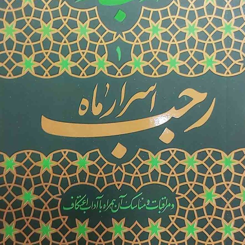 ادب حضور (اسرار ماه رجب)