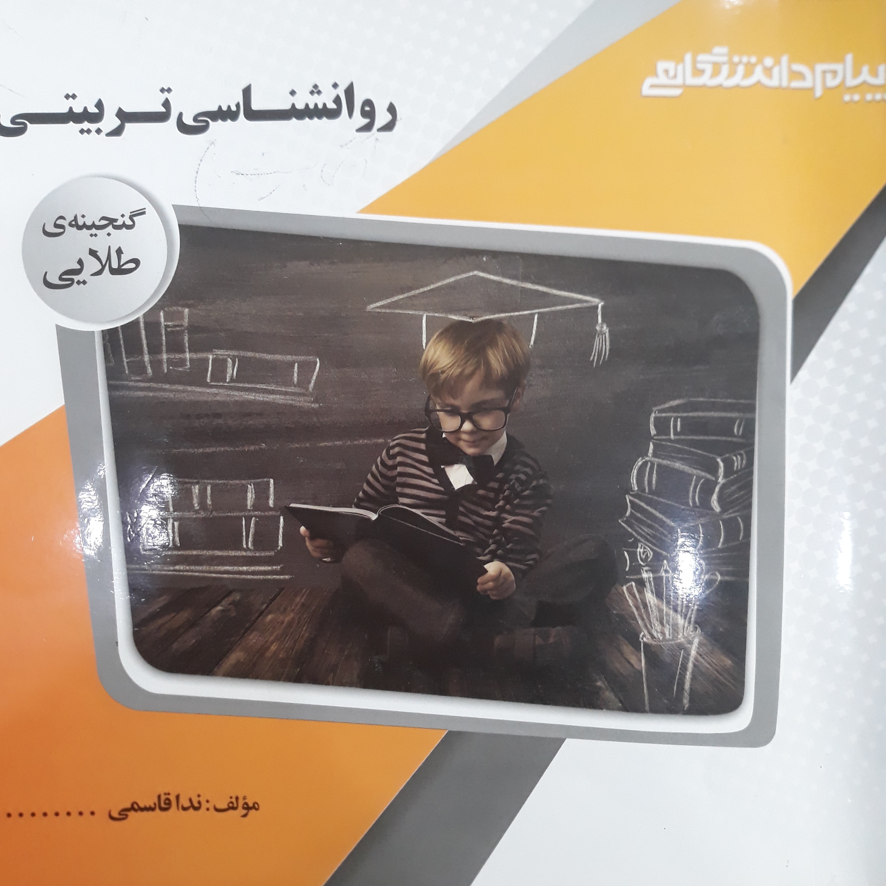 کتاب راهنمای پیام دانشگاهی روان شناسی تربیتی