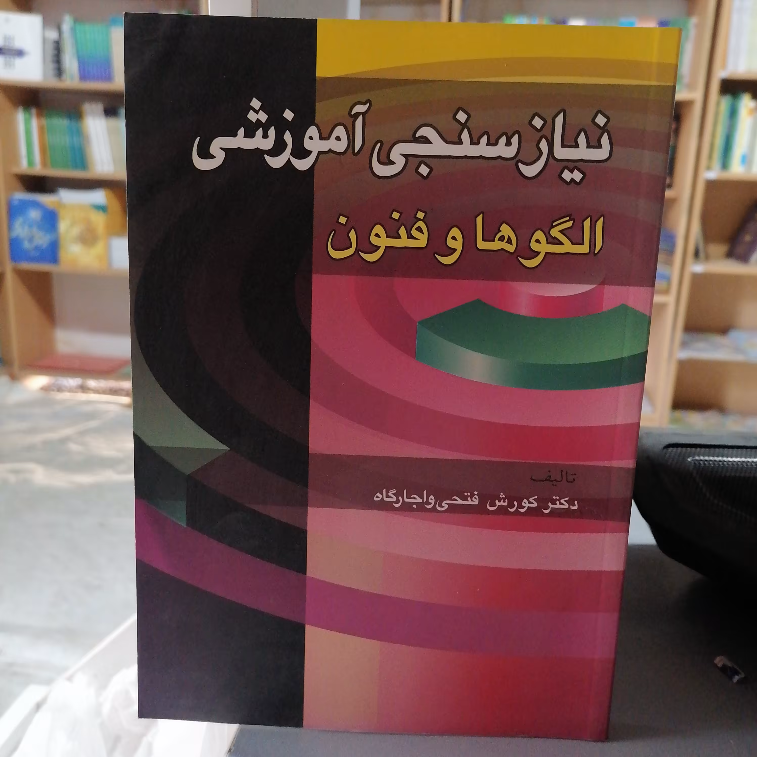 کتاب نیازسنجی آموزشی (الگوها و فنون)

نوشته کوروش فتحی واجارگاه نشر آییژ