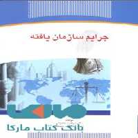 جرایم سازمان یافته نشر جهاد دانشگاهی